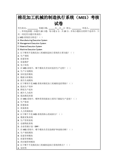 棉花加工机械的制造执行系统(MES)考核试卷