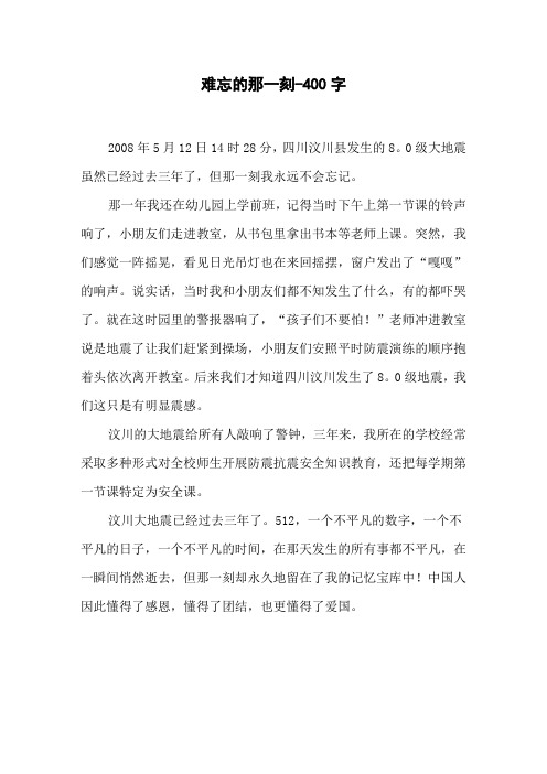 《难忘的那一刻》四年级叙事作文
