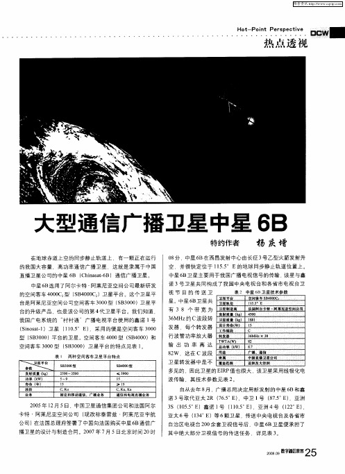 大型通信广播卫星中星6B