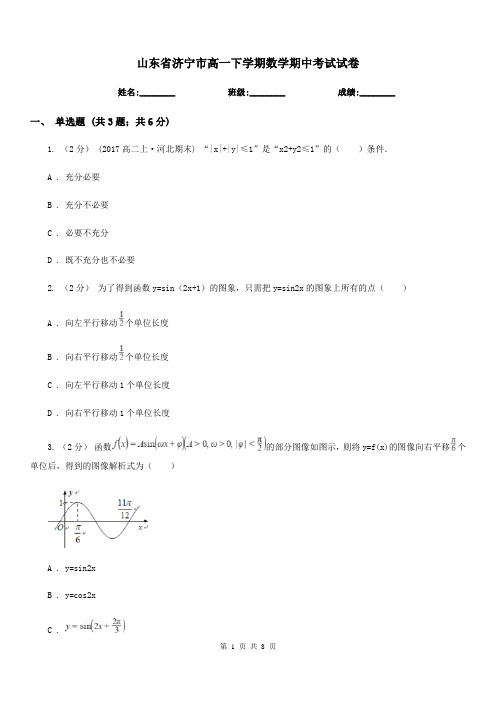 山东省济宁市高一下学期数学期中考试试卷