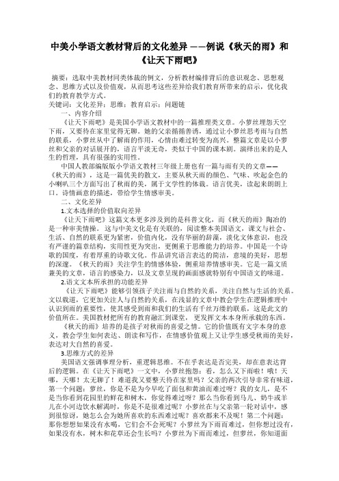 中美小学语文教材背后的文化差异 ——例说《秋天的雨》和《让天下雨吧》