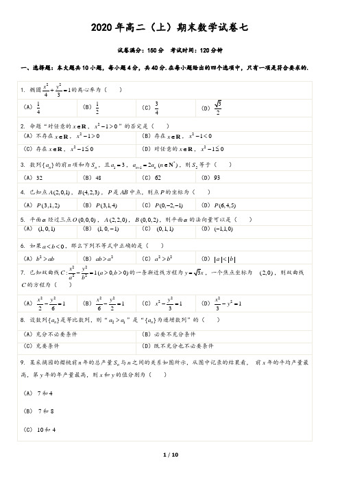 2020年高二(上)期末数学试卷七 及参考答案