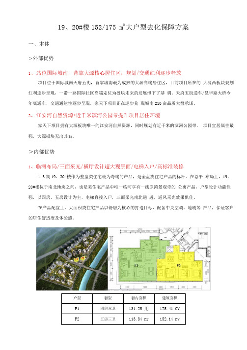 住宅大户型专项去化保障方案