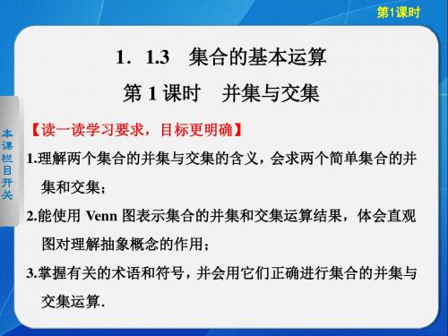 高中数学必修1课堂学案配套课件第一章  1.1.3 第1课时