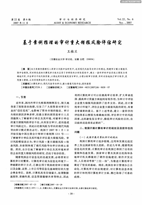 基于案例推理的审计重大错报风险评估研究