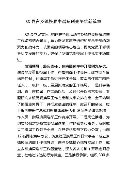 X县在乡镇换届中谱写创先争优新篇章