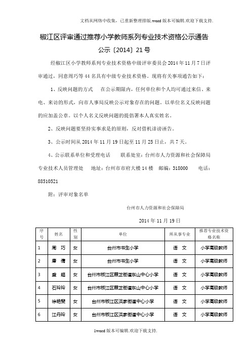 椒江区评审通过推荐小学教师系列专业技术资格公示通告