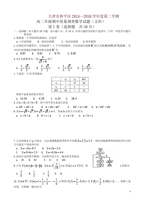 天津市和平区高二下期中数学(文)试题及答案(新课标人教版)-精编