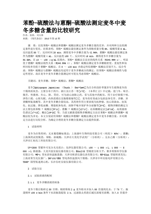 苯酚-硫酸法与蒽酮-硫酸法测定麦冬中麦冬多糖含量的比较研究