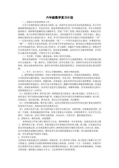 六年级数学复习计划