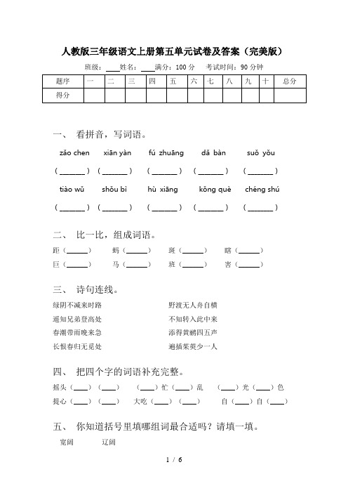 人教版三年级语文上册第五单元试卷及答案(完美版)