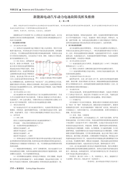 新能源电动汽车动力电池故障浅析及维修