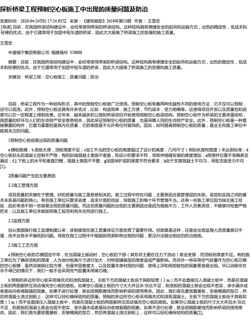 探析桥梁工程预制空心板施工中出现的质量问题及防治