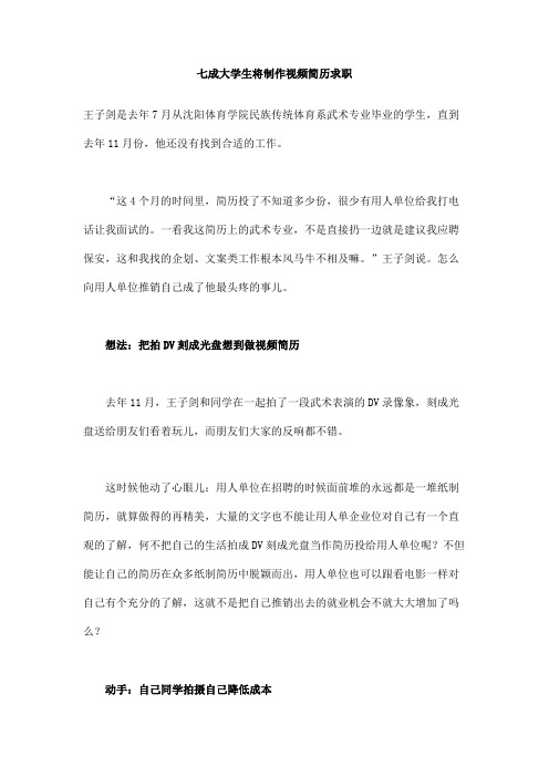 七成大学生将制作视频简历求职