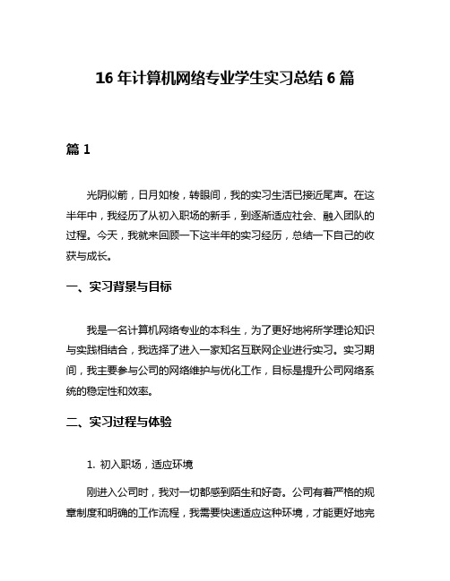 16年计算机网络专业学生实习总结6篇