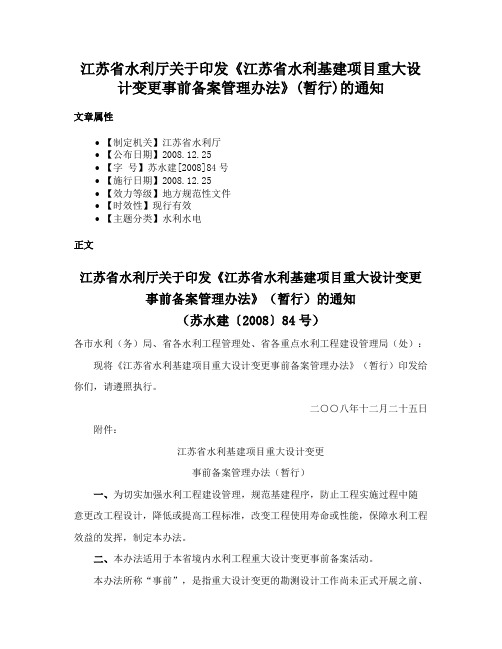 江苏省水利厅关于印发《江苏省水利基建项目重大设计变更事前备案管理办法》(暂行)的通知