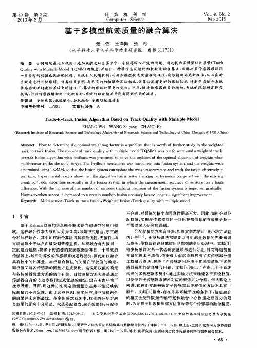 基于多模型航迹质量的融合算法