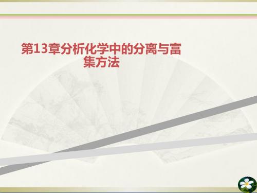 第13章分析化学中的分离与富集方法