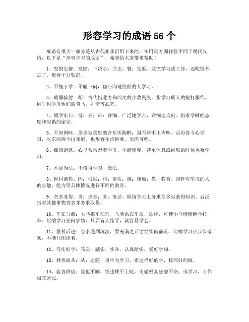 形容学习的成语56个