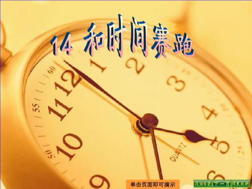 最新语文S版三年级语文下册14、和时间赛跑ppt公开课优质教学课件