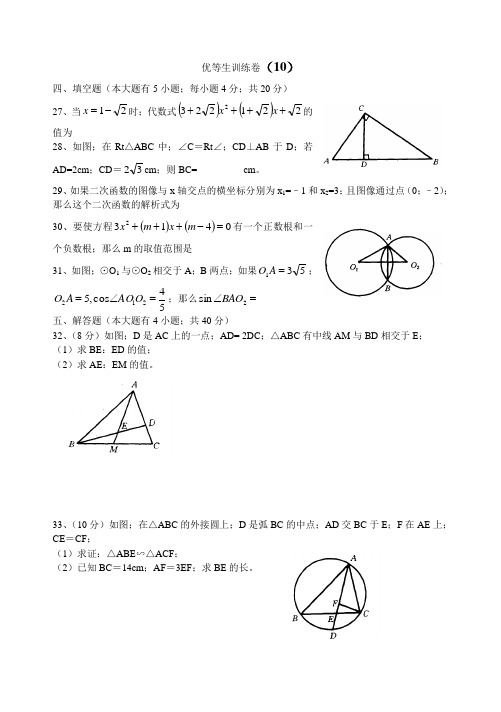 九年级数学优等生训练卷010