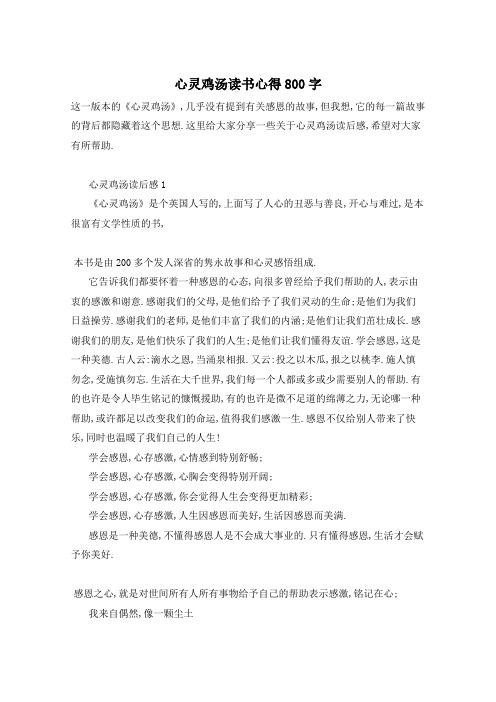 心灵鸡汤读书心得800字