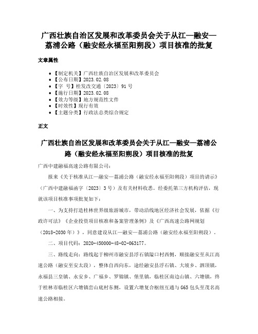 广西壮族自治区发展和改革委员会关于从江—融安—荔浦公路（融安经永福至阳朔段）项目核准的批复