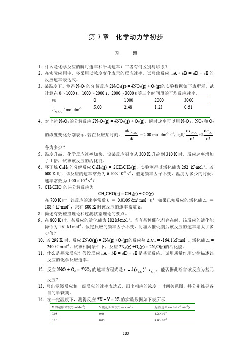 无机答案第7章 化学动力学