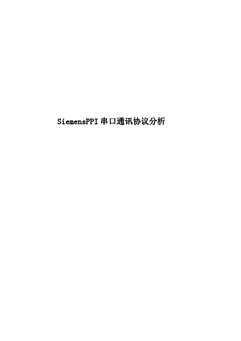 SiemensPPI串口通讯协议分析