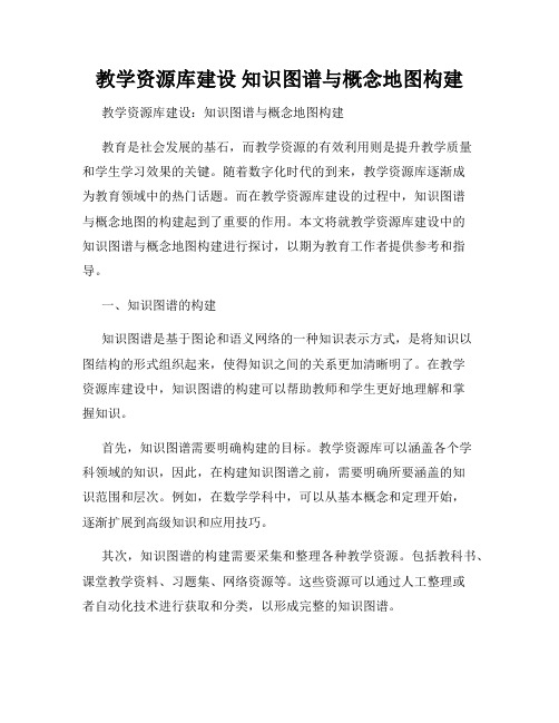 教学资源库建设 知识图谱与概念地图构建