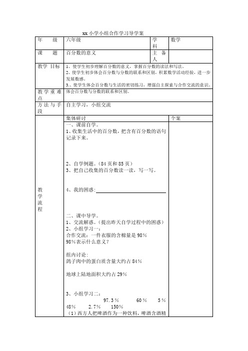 六年级上册数学百分数的意义导学案