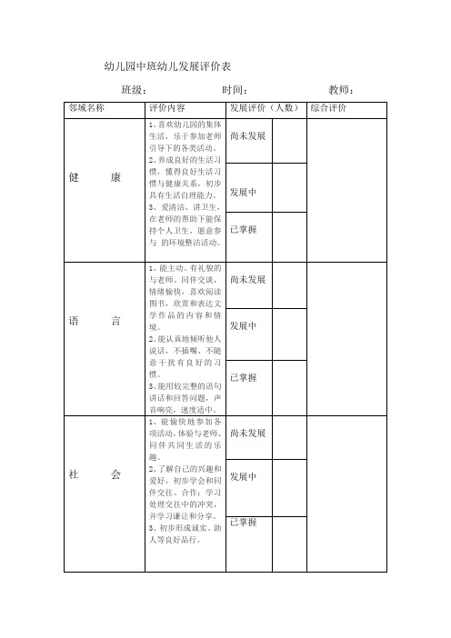 幼儿园中班幼儿发展评价表