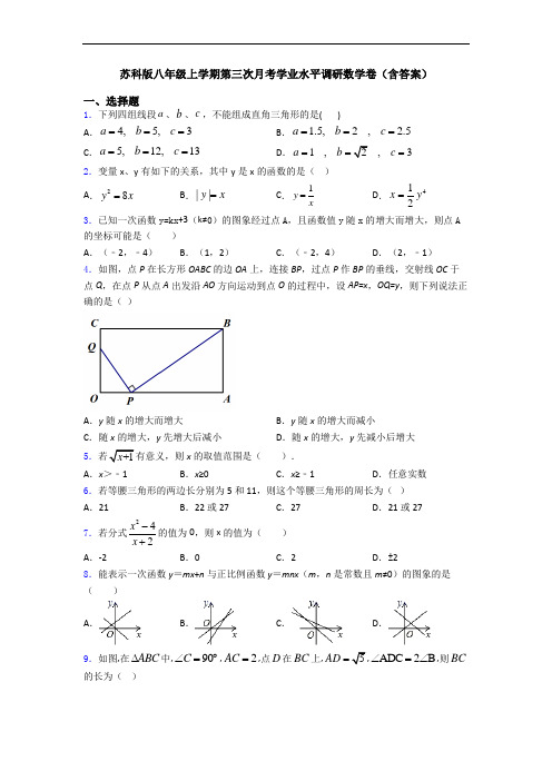 苏科版八年级上学期第三次月考学业水平调研数学卷(含答案)