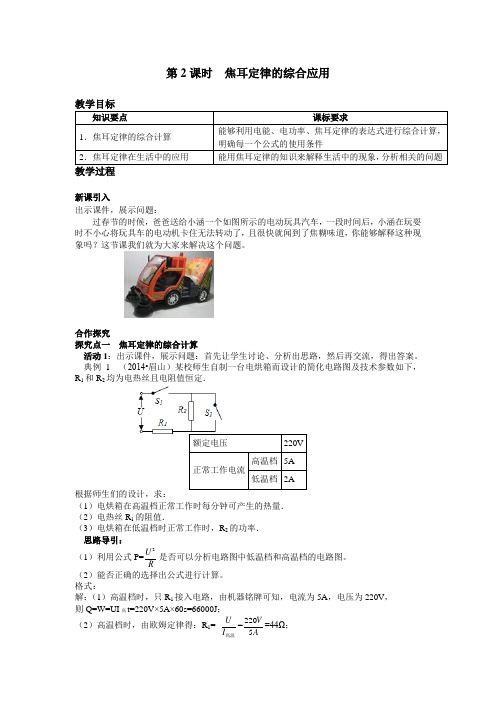 第18章 第4节  焦耳定律 第4节 第2课时 焦耳定律的综合应用 大赛获奖教案