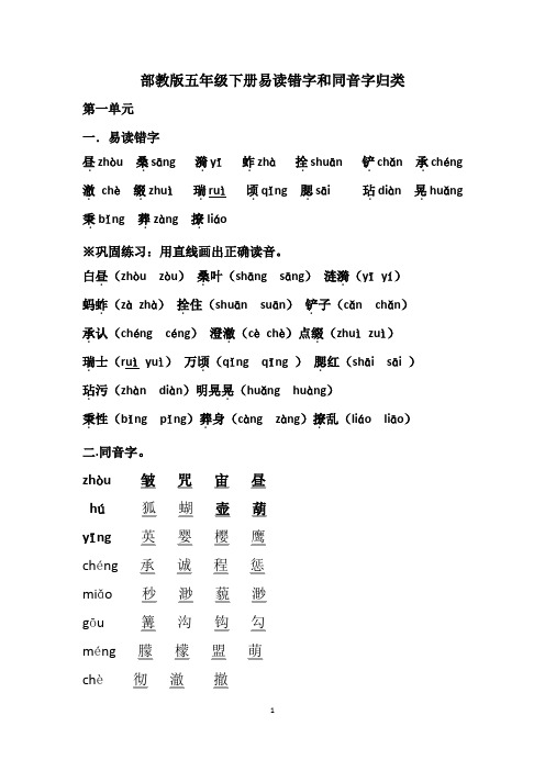 部教版五年级语文下册易读错字汇总及同步练习