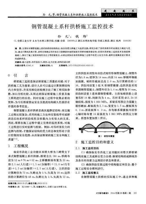 钢管混凝土系杆拱桥施工监控技术