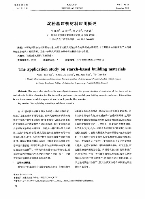 淀粉基建筑材料应用概述