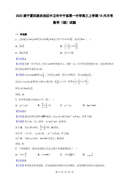 2023届宁夏回族自治区中卫市中宁县第一中学高三上学期10月月考数学(理)试题(解析版)