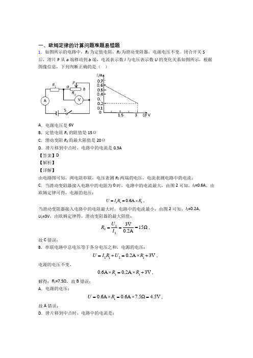 2020-2021中考物理 欧姆定律的计算问题 培优 易错 难题练习(含答案)附详细答案