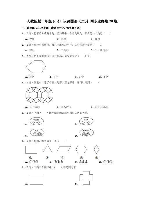 一年级下册数学试题---《1 认识图形(二)》同步选择题20题 人教版 含答案