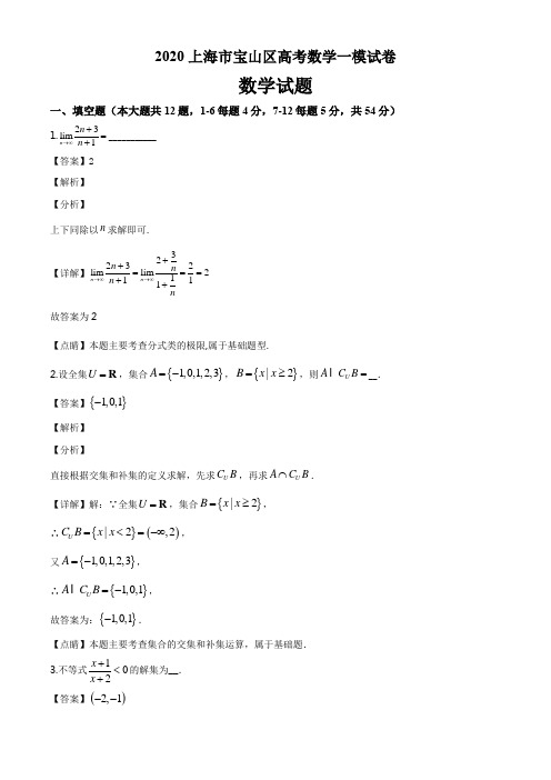 2020上海市宝山区高考数学一模试卷答案解析与点睛(18页)