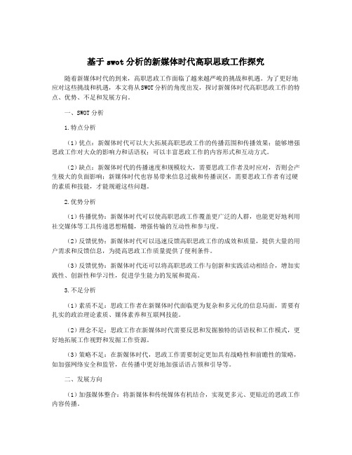 基于swot分析的新媒体时代高职思政工作探究