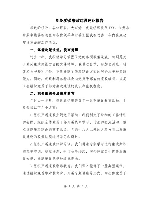 组织委员廉政建设述职报告