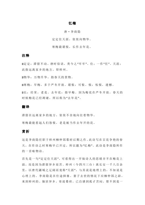 李商隐《忆梅》全诗注释翻译及赏析