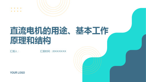 第6章 直流电机的用途、基本工作原理和结构