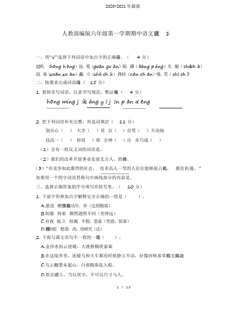 2020部编版小学语文六年级上册期中试卷含答案(共2套)