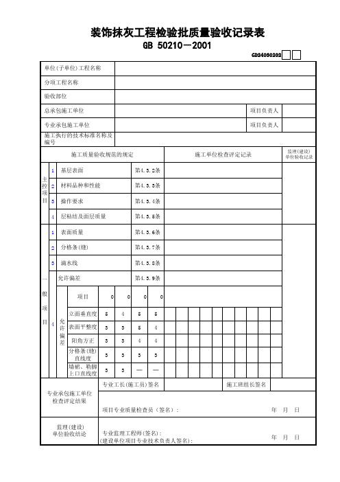 02装饰抹灰工程检验批质量验收记录表GD24030202