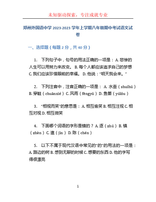 郑州外国语中学2023-2023学年上学期八年级期中考试语文试卷