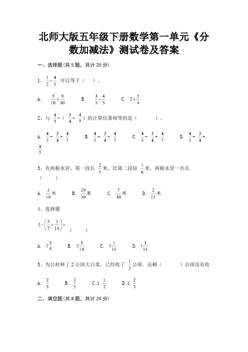 北师大版五年级下册数学第一单元《分数加减法》测试卷及答案(精练)