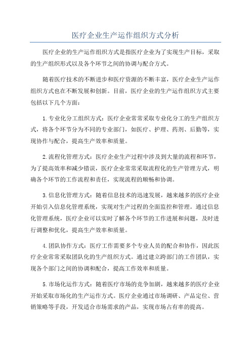 医疗企业生产运作组织方式分析